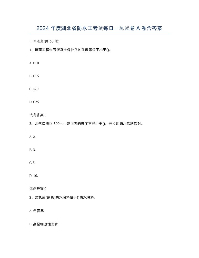 2024年度湖北省防水工考试每日一练试卷A卷含答案