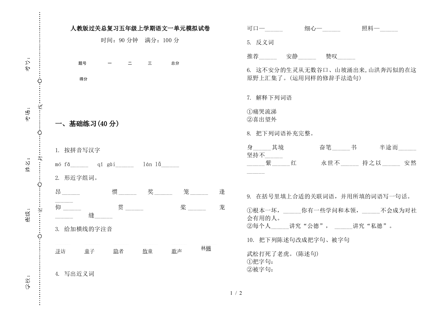 人教版过关总复习五年级上学期语文一单元模拟试卷