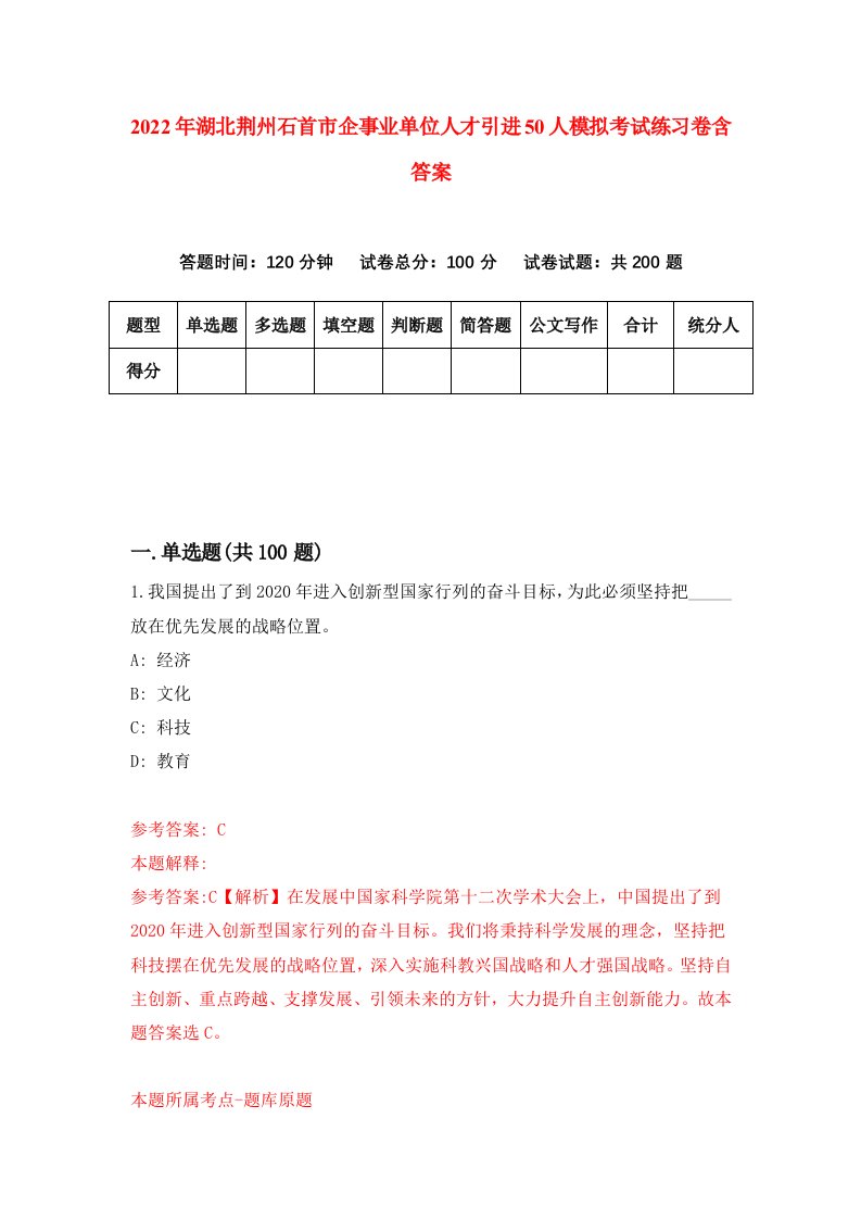 2022年湖北荆州石首市企事业单位人才引进50人模拟考试练习卷含答案第0次