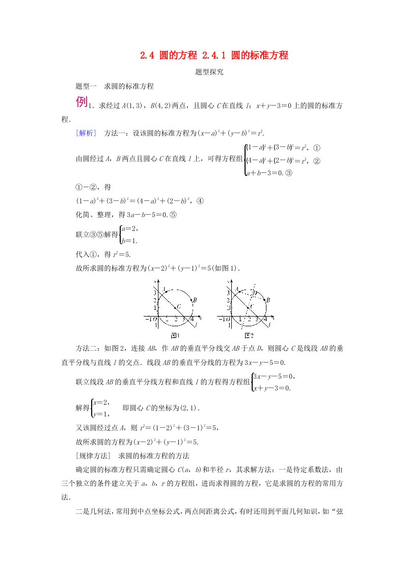 2025版新教材高中数学第2章直线和圆的方程2.4圆的方程2.4.1圆的标准方程题型探究新人教A版选择性必修第一册