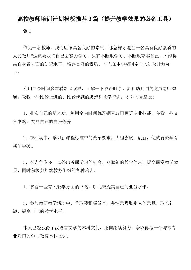 高校教师培训计划模板推荐3篇（提升教学效果的必备工具）