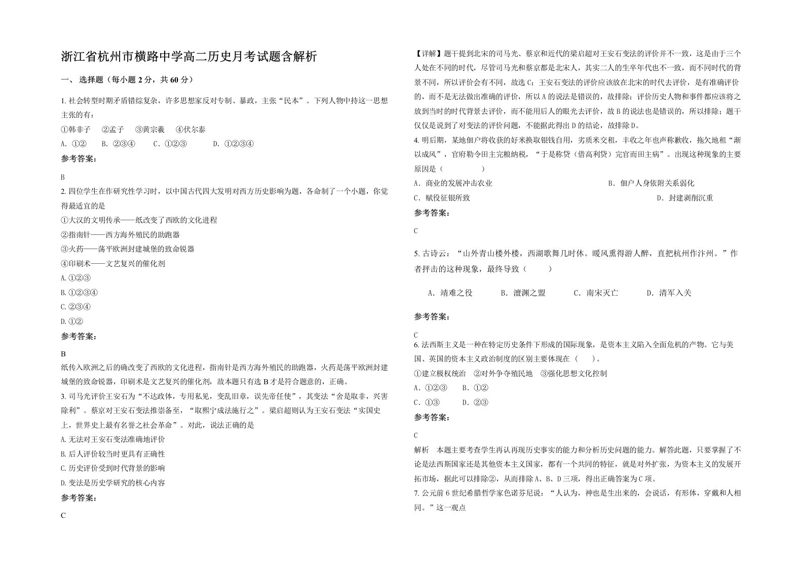 浙江省杭州市横路中学高二历史月考试题含解析