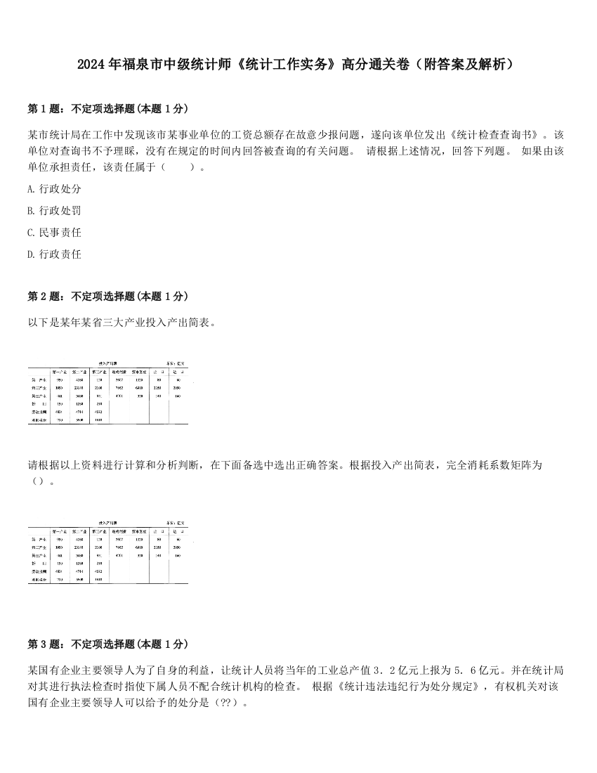 2024年福泉市中级统计师《统计工作实务》高分通关卷（附答案及解析）