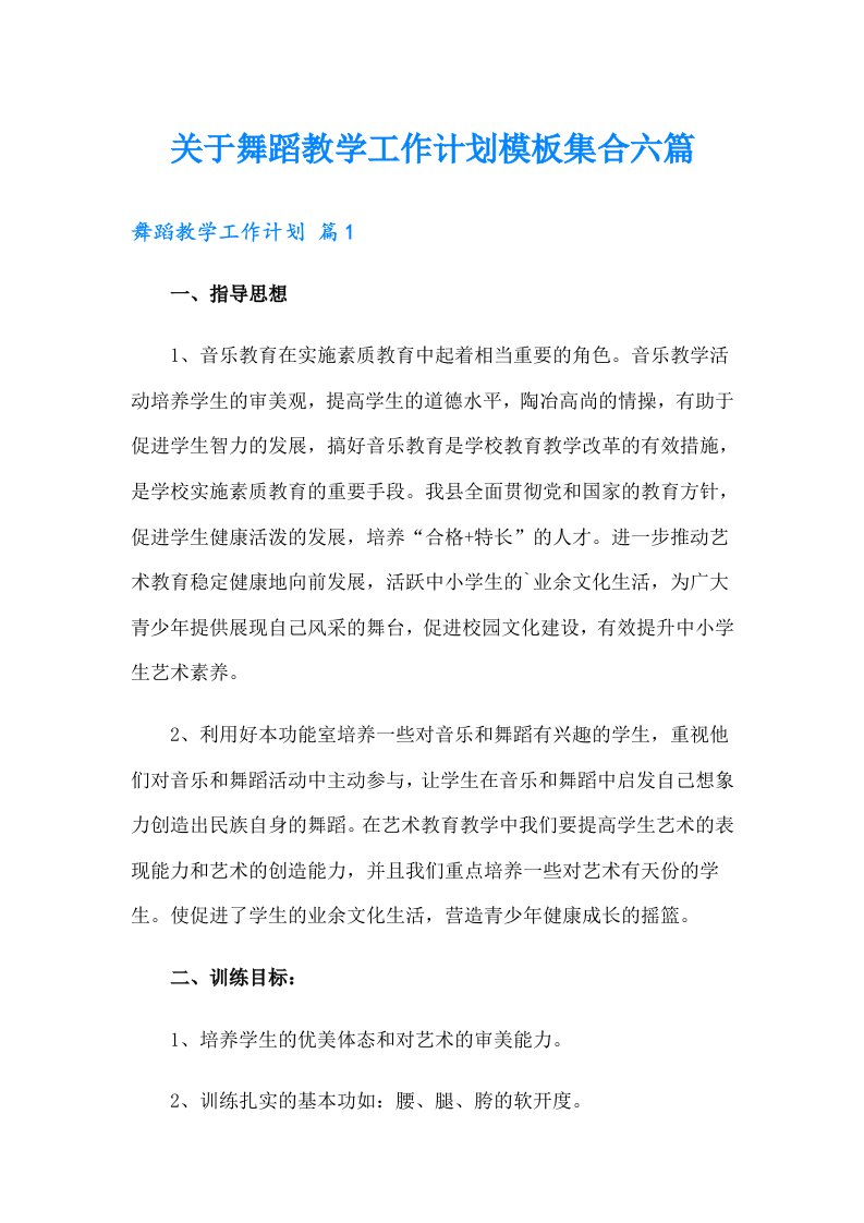 关于舞蹈教学工作计划模板集合六篇