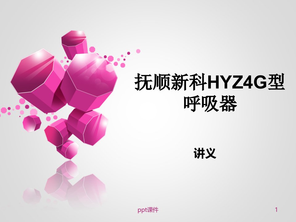 抚顺新科HYZ4G型正压氧气呼吸器资料