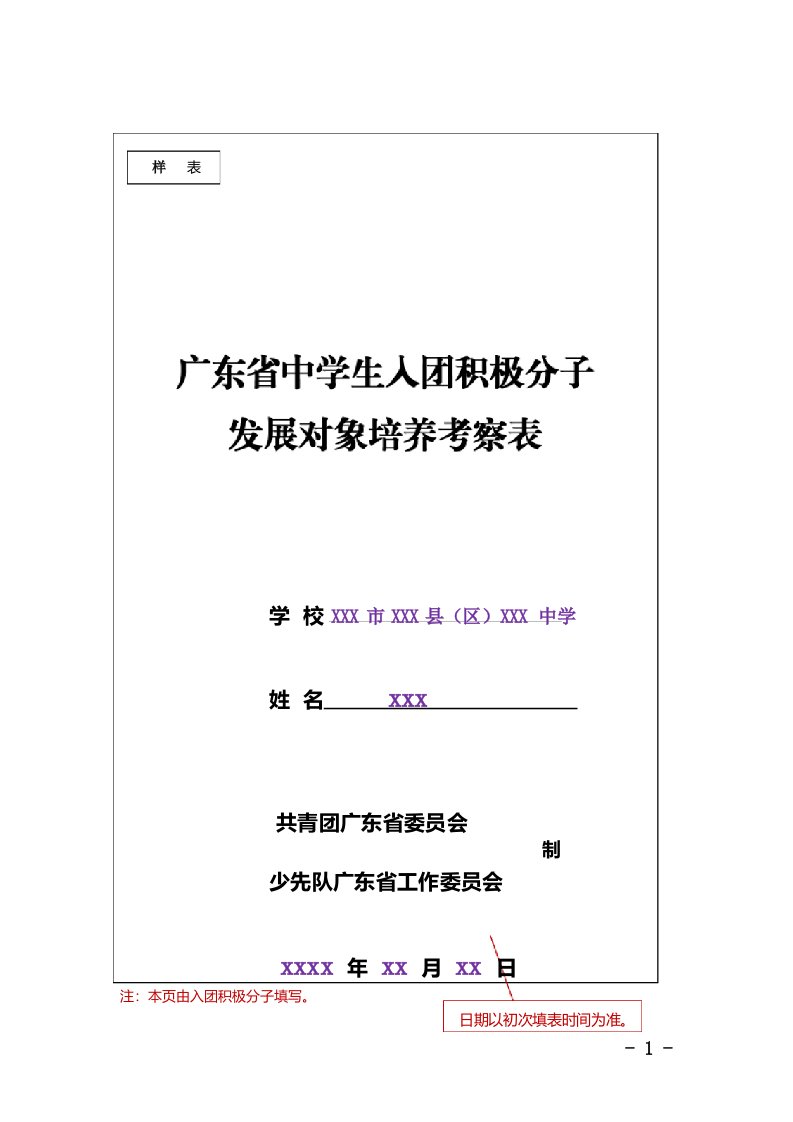 入团积极分子、发展对象培养考察表