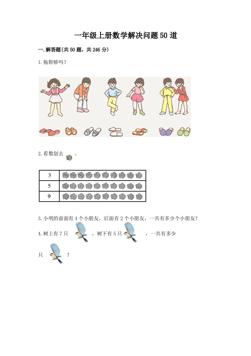 一年级上册数学解决问题50道及答案【新】