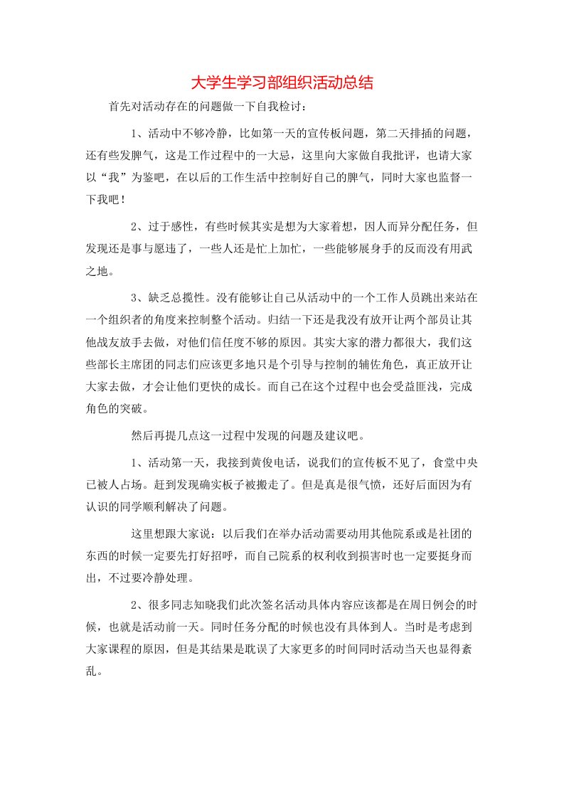 大学生学习部组织活动总结