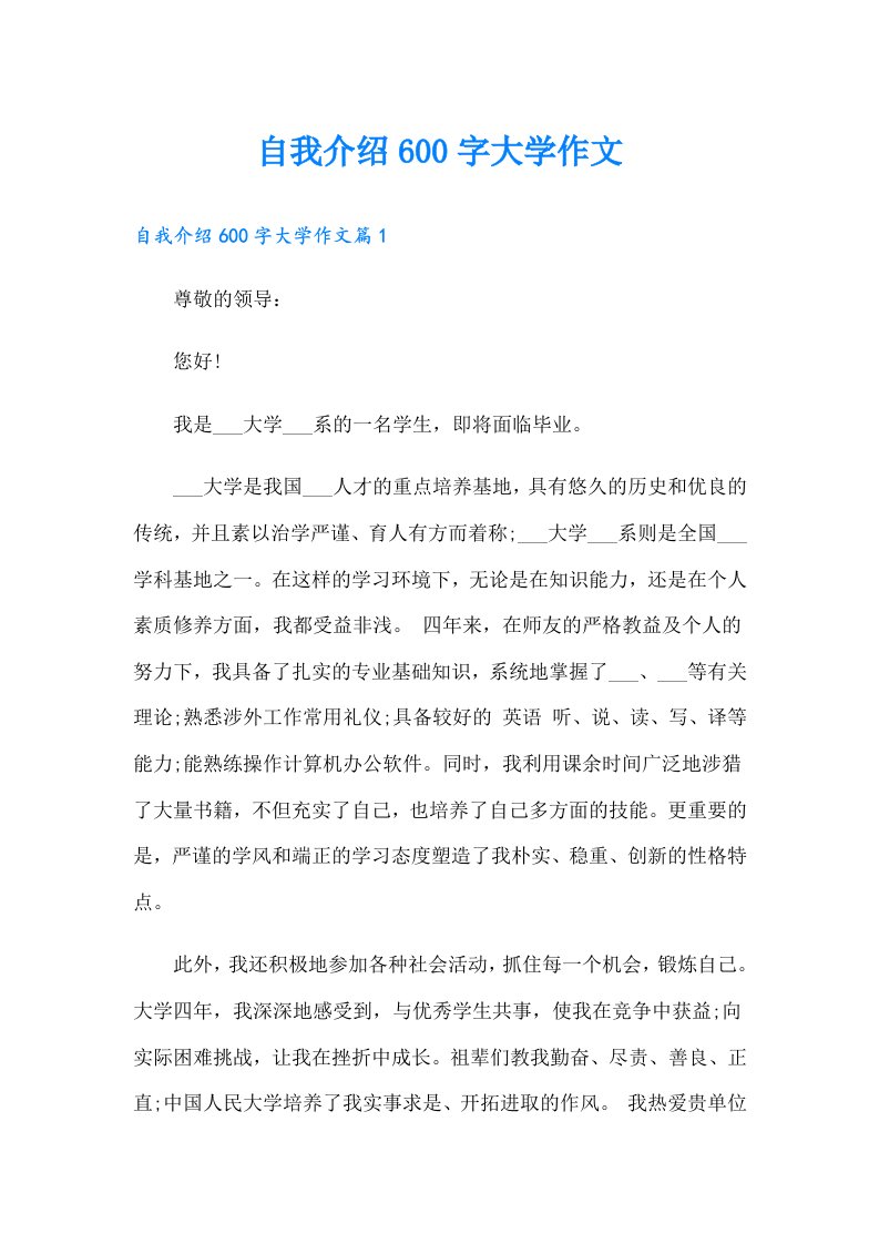 自我介绍600字大学作文