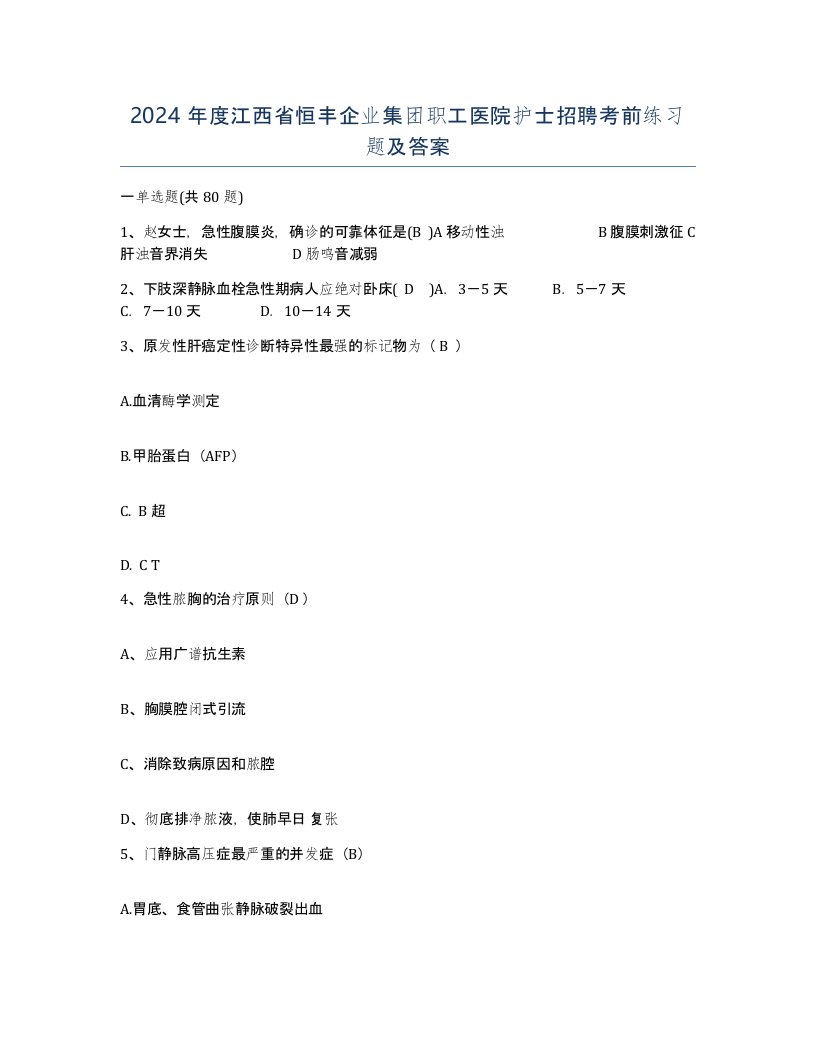 2024年度江西省恒丰企业集团职工医院护士招聘考前练习题及答案