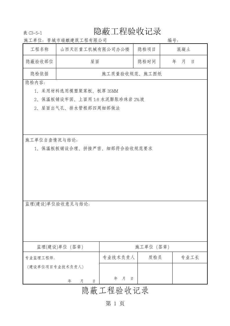 屋面保温隐蔽工程验收记录