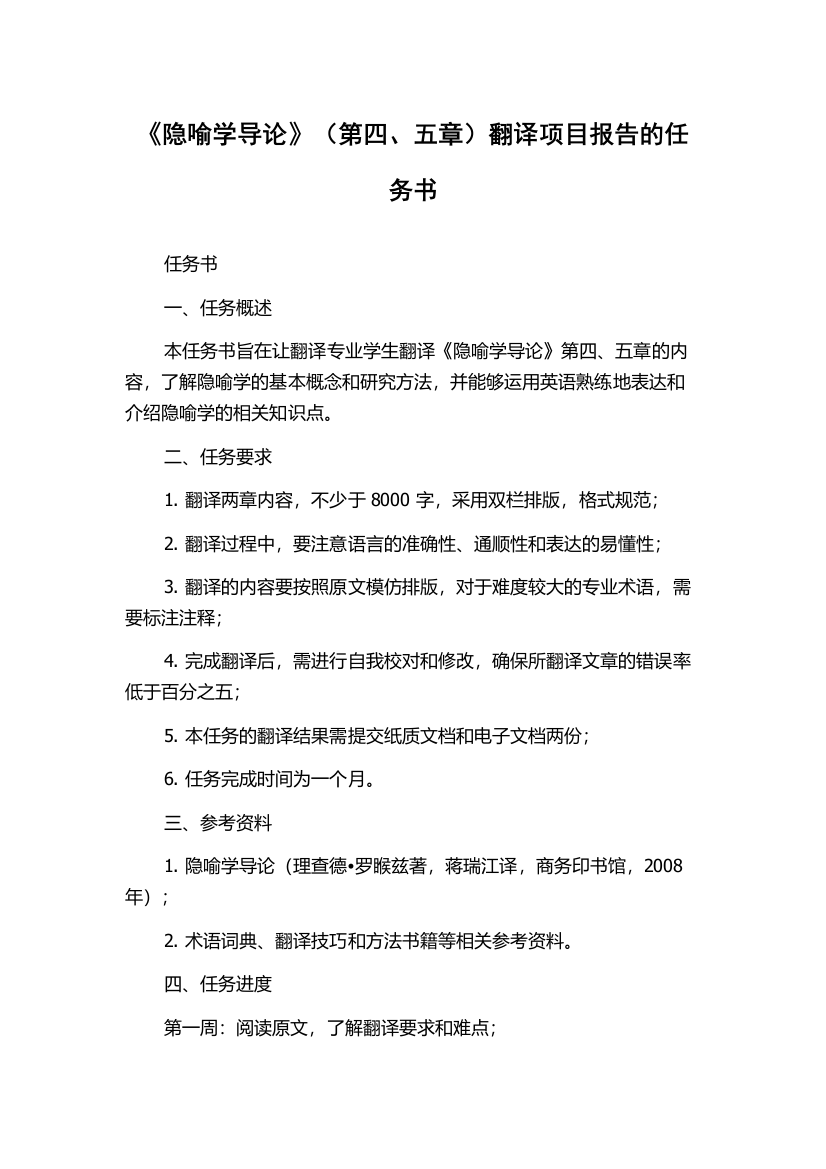 《隐喻学导论》（第四、五章）翻译项目报告的任务书