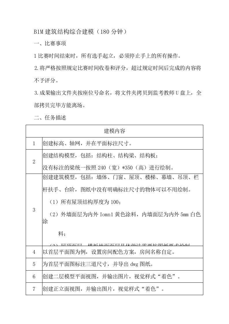 建筑信息模型项目样题题目要求