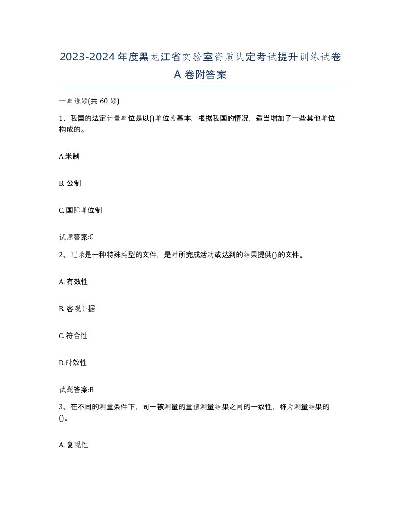 20232024年度黑龙江省实验室资质认定考试提升训练试卷A卷附答案