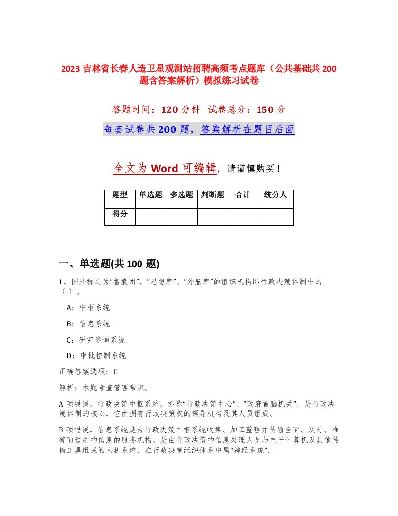 2023吉林省长春人造卫星观测站招聘高频考点题库公共基础共200题含答案解析模拟练习试卷