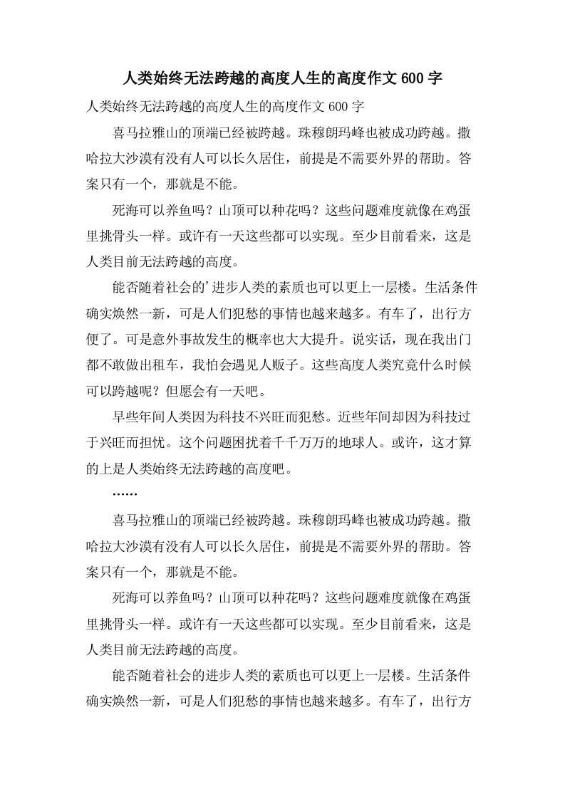 人类始终无法跨越的高度人生的高度作文600字