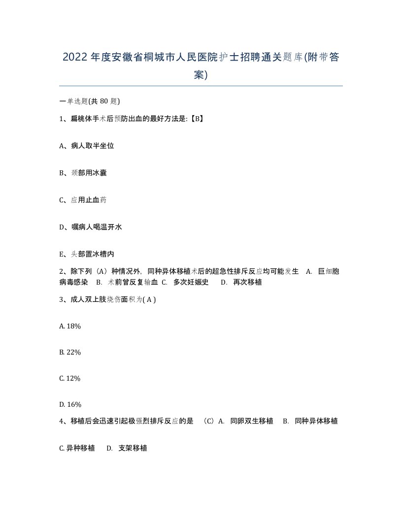 2022年度安徽省桐城市人民医院护士招聘通关题库附带答案