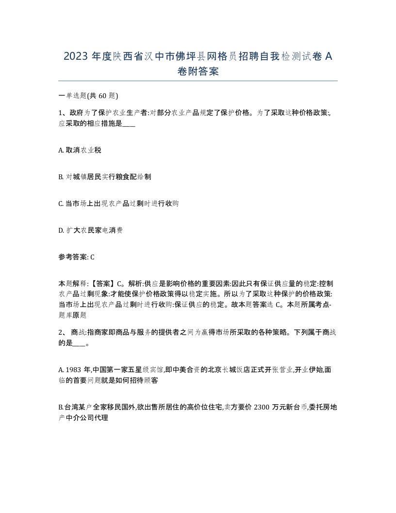 2023年度陕西省汉中市佛坪县网格员招聘自我检测试卷A卷附答案