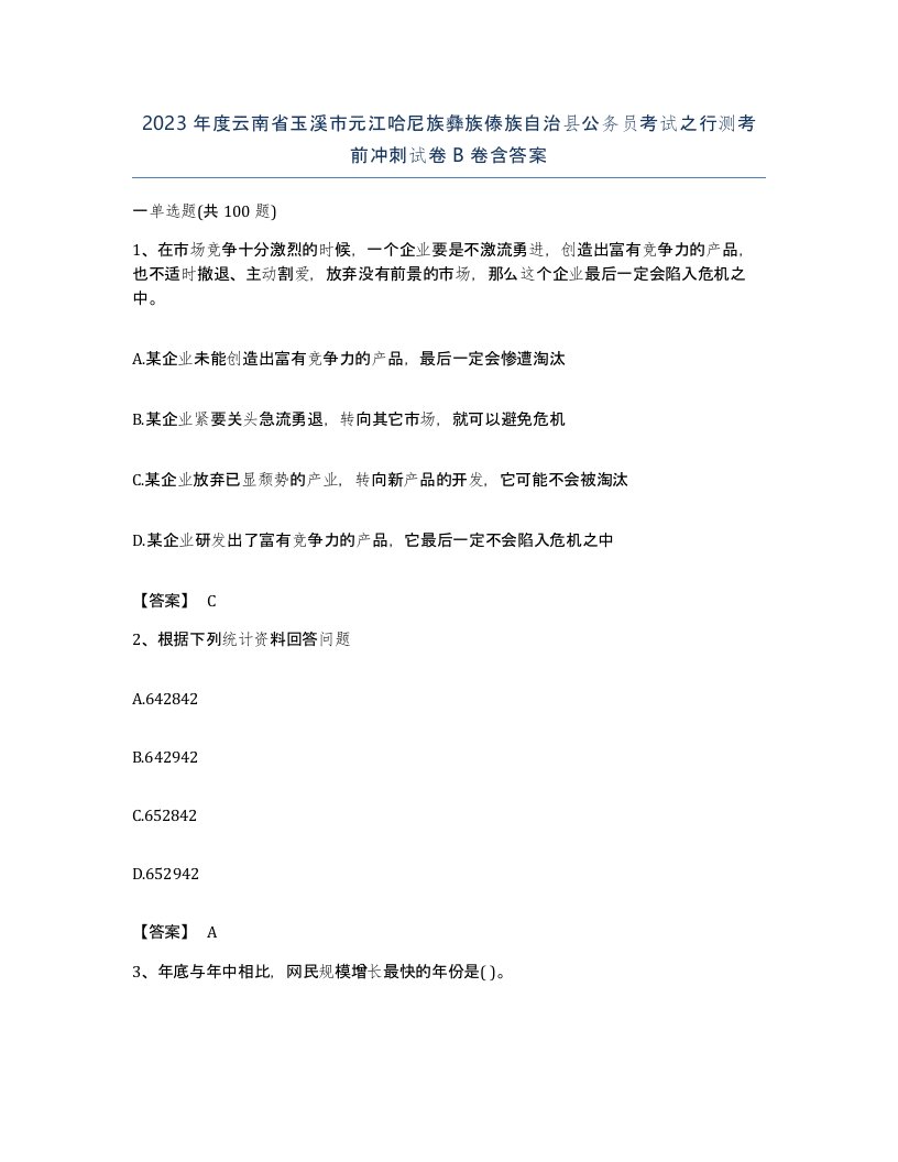 2023年度云南省玉溪市元江哈尼族彝族傣族自治县公务员考试之行测考前冲刺试卷B卷含答案