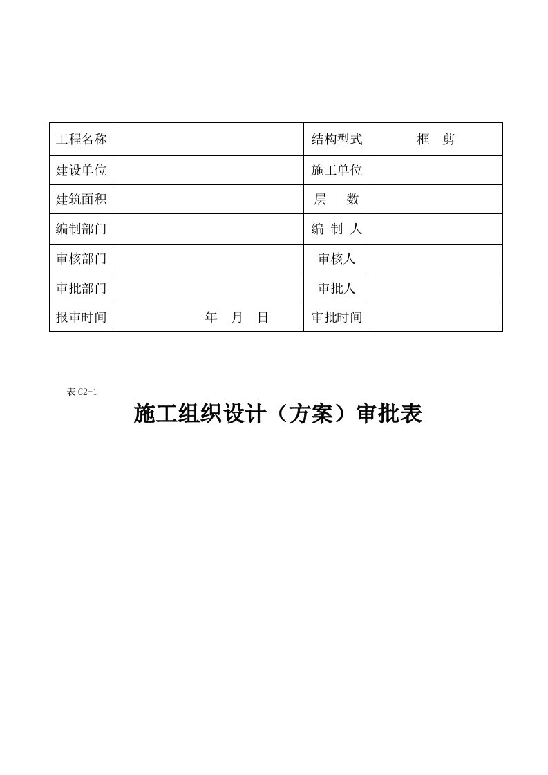 室外安装工程施工组织设计方案