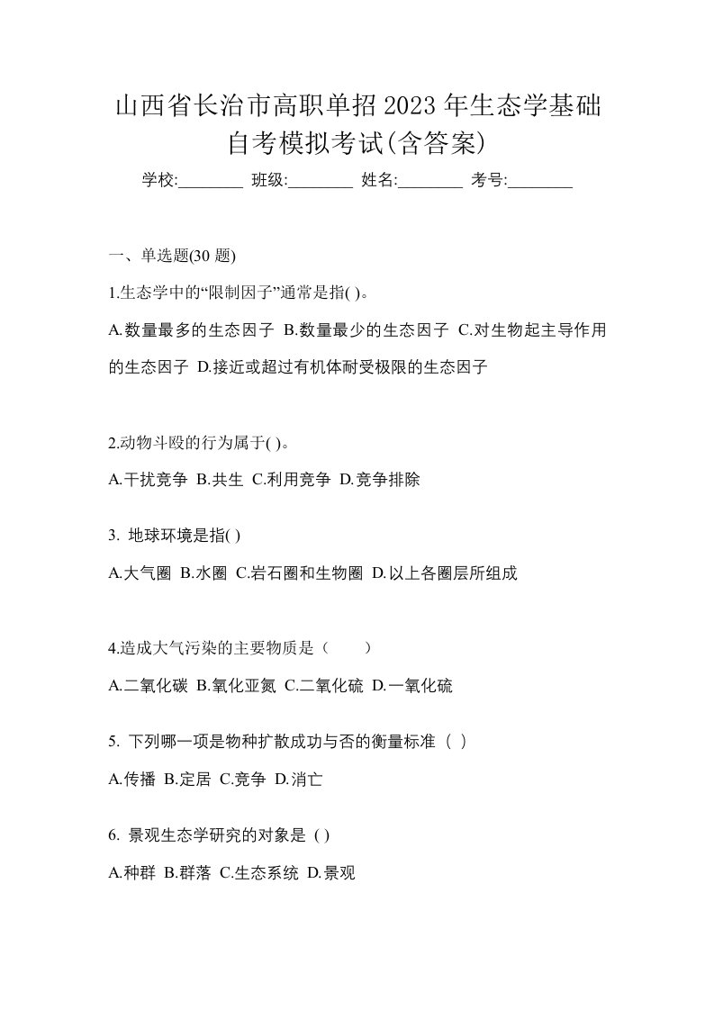 山西省长治市高职单招2023年生态学基础自考模拟考试含答案