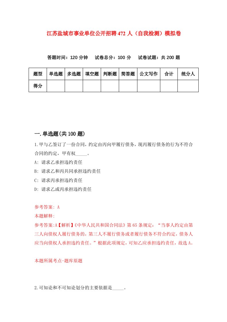 江苏盐城市事业单位公开招聘472人自我检测模拟卷第0次