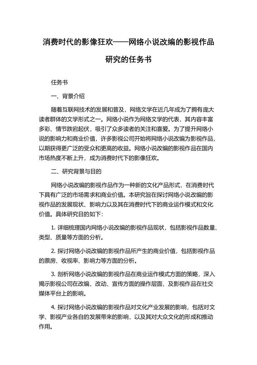 消费时代的影像狂欢——网络小说改编的影视作品研究的任务书