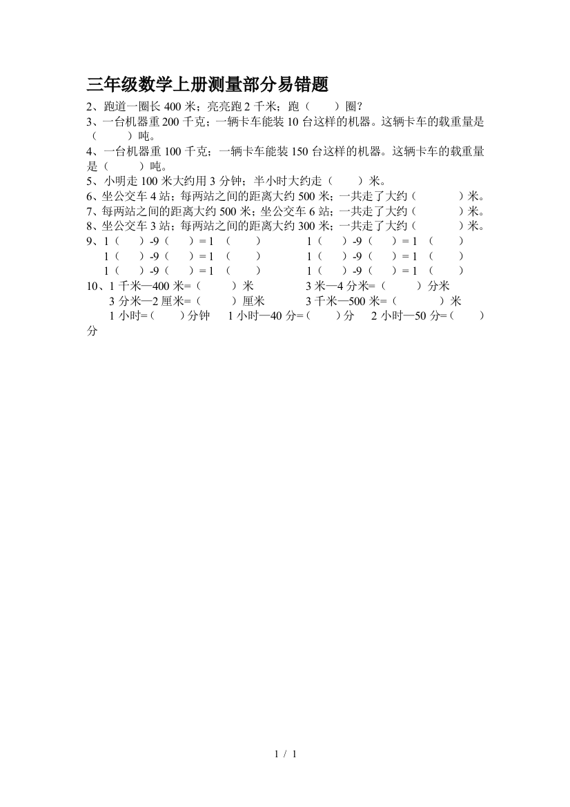 三年级数学上册测量部分易错题