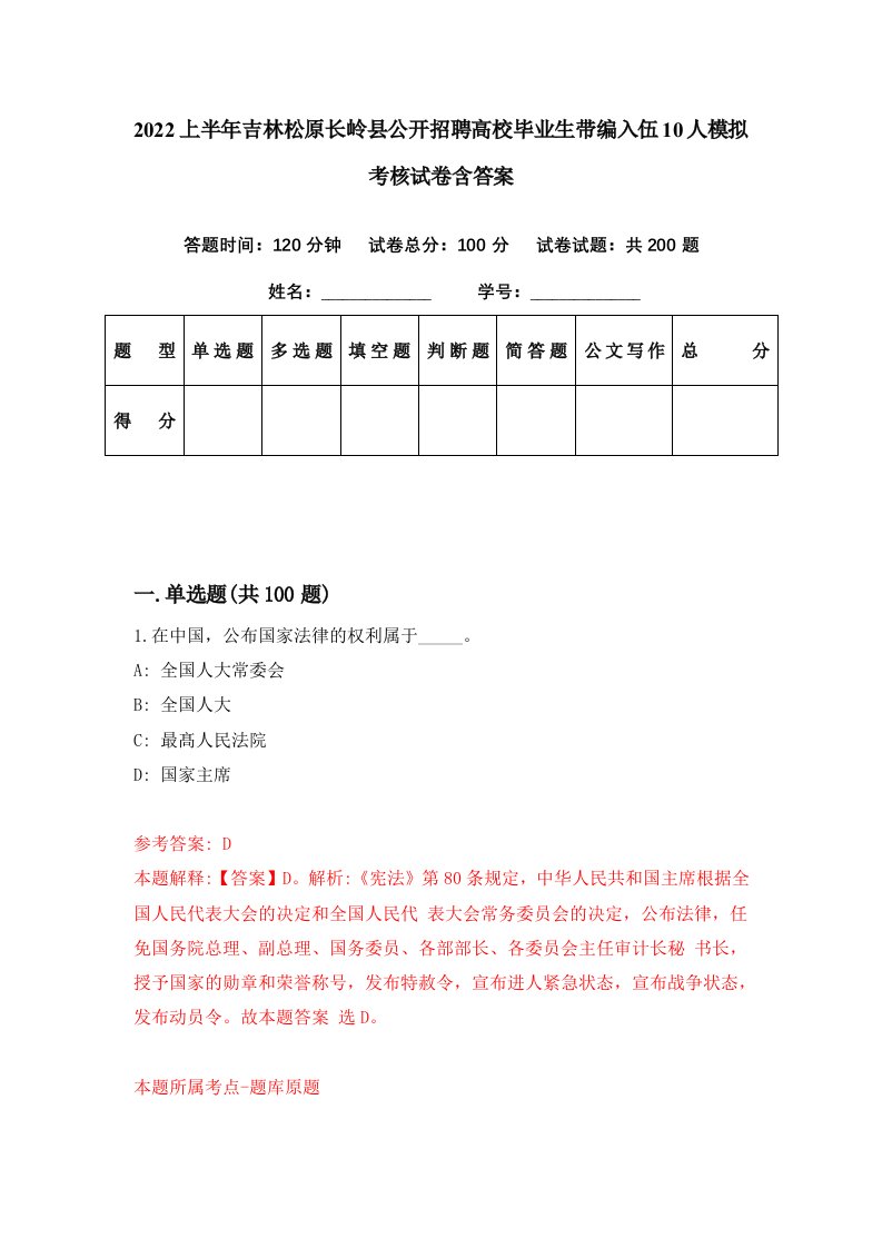 2022上半年吉林松原长岭县公开招聘高校毕业生带编入伍10人模拟考核试卷含答案0