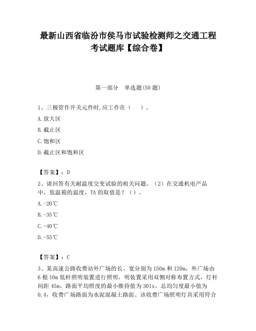 最新山西省临汾市侯马市试验检测师之交通工程考试题库【综合卷】