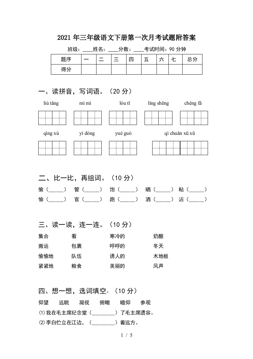 2021年三年级语文下册第一次月考试题附答案