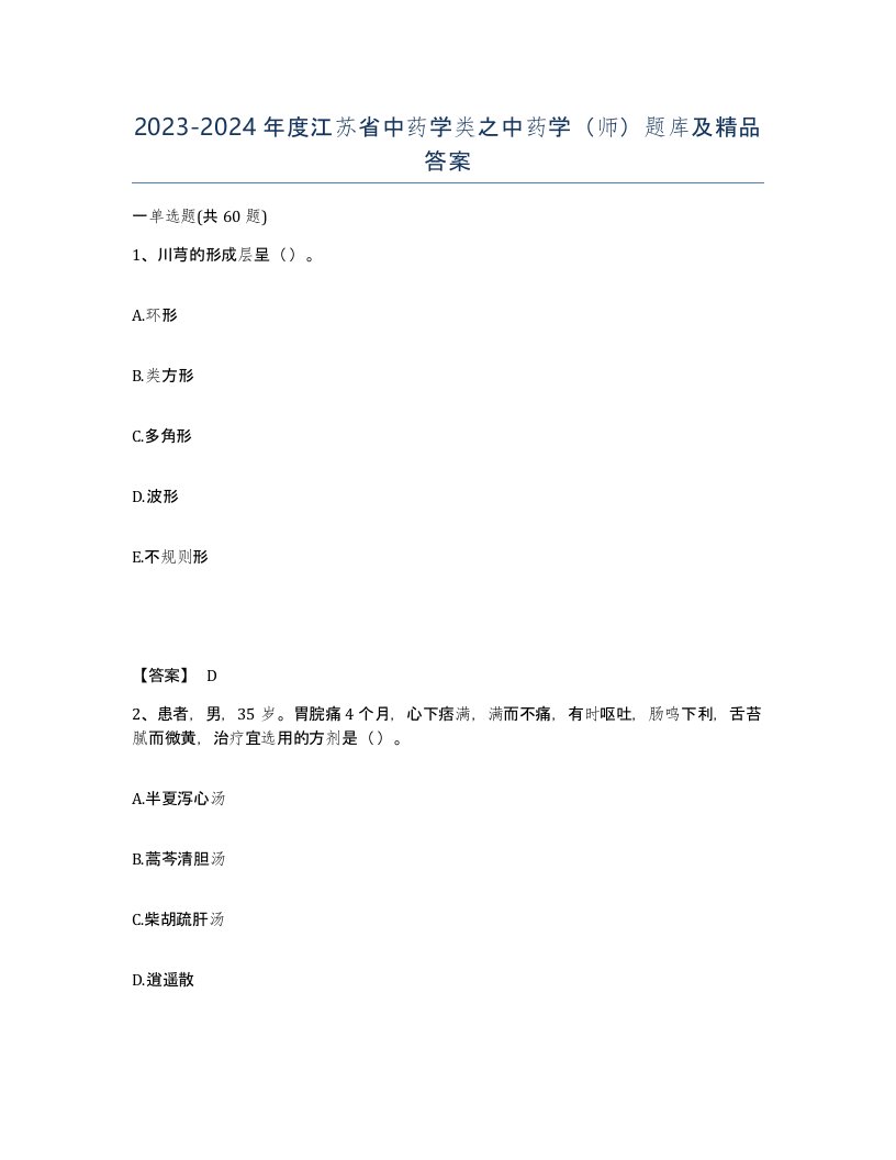 2023-2024年度江苏省中药学类之中药学师题库及答案