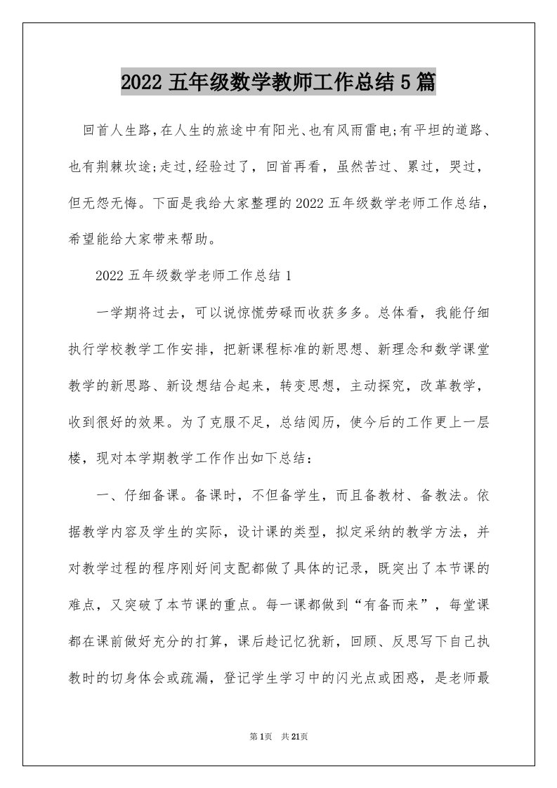 2022五年级数学教师工作总结5篇