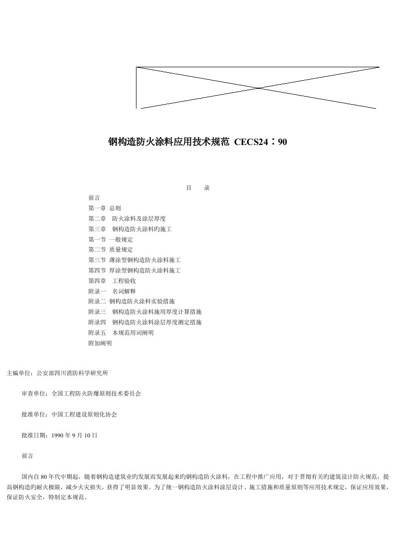 钢结构防火涂料应用技术规范CECS