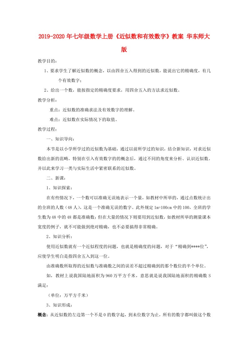 2019-2020年七年级数学上册《近似数和有效数字》教案