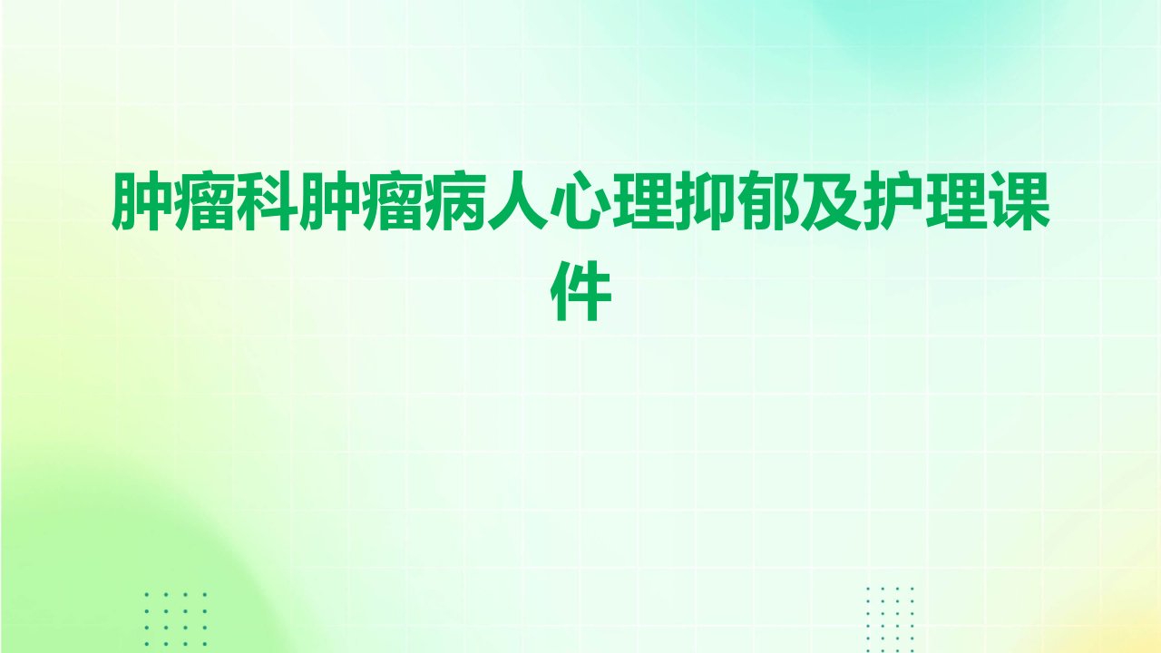 肿瘤科肿瘤病人心理抑郁及护理课件