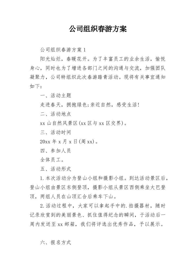 公司组织春游方案