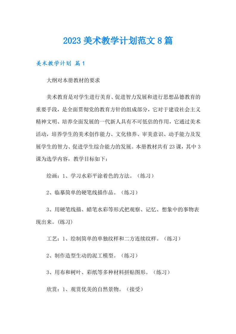 2023美术教学计划范文8篇