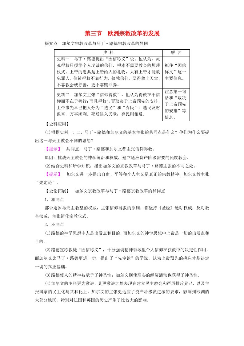 高中历史第5章欧洲宗教改革第3节欧洲宗教改革的发展探究拓展素材北师大版选修1