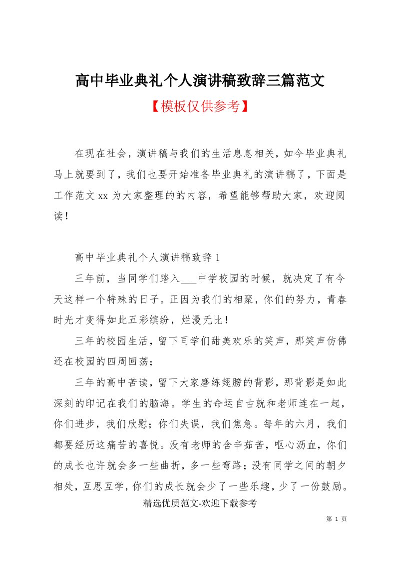 高中毕业典礼个人演讲稿致辞三篇范文(共9页)