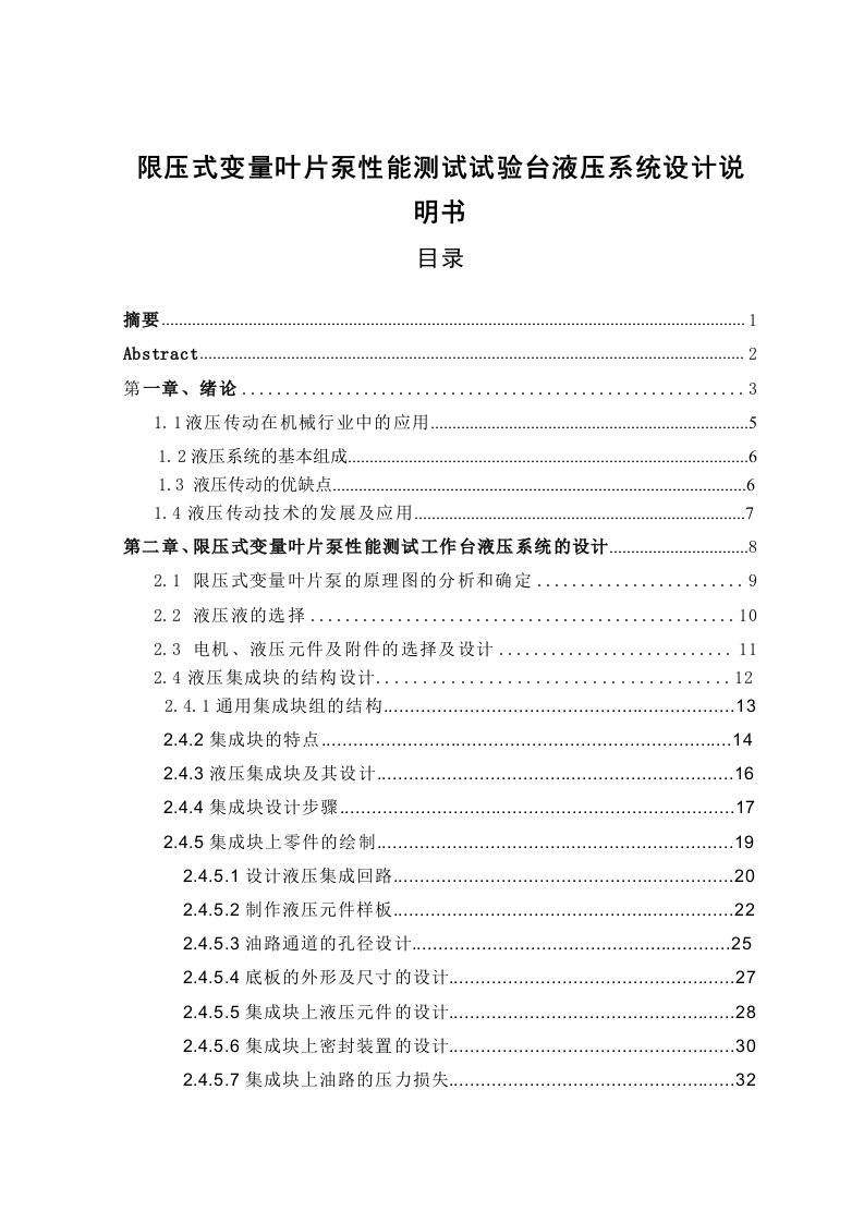 限压式变量叶片泵性能测试试验台液压系统设计