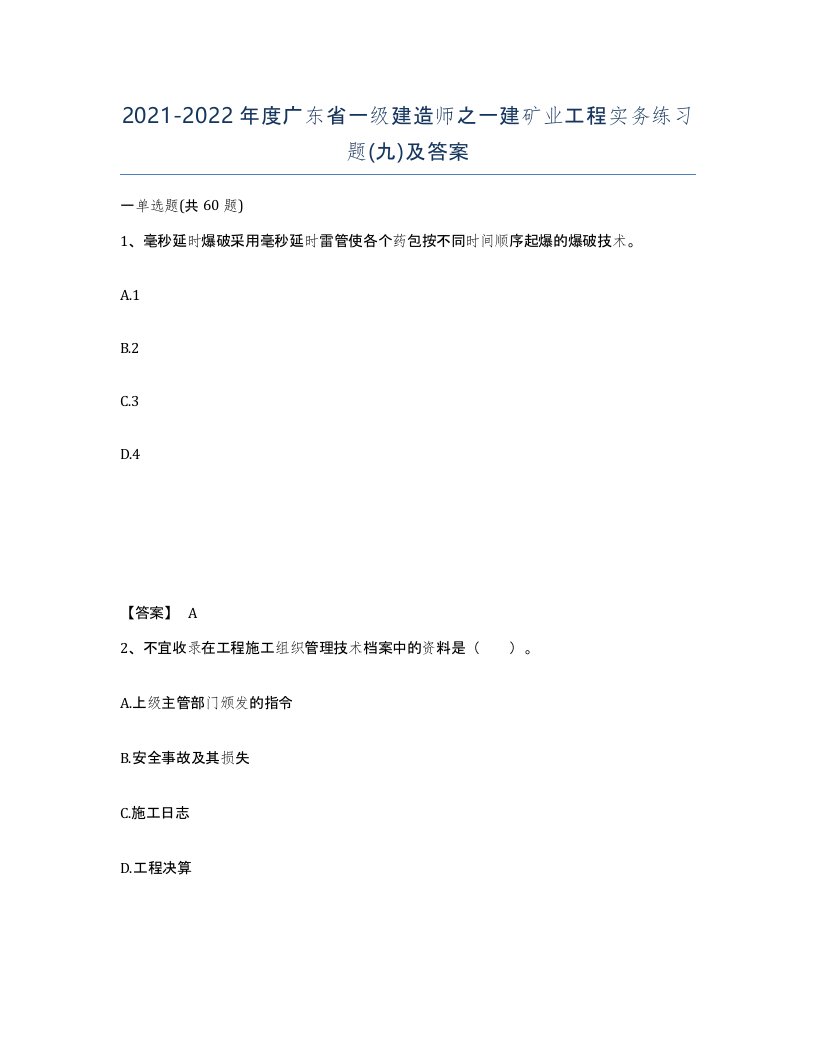 2021-2022年度广东省一级建造师之一建矿业工程实务练习题九及答案