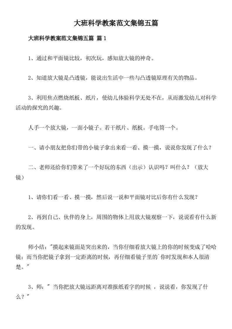 大班科学教案范文集锦五篇