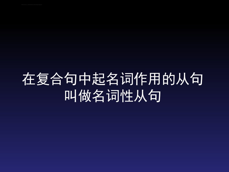 名词性从句语法ppt课件