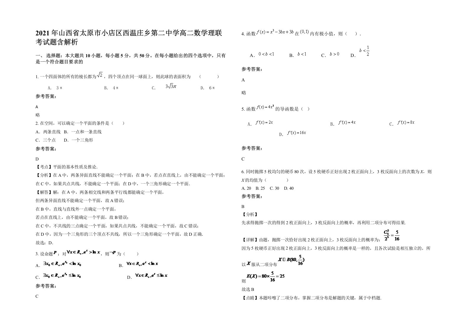 2021年山西省太原市小店区西温庄乡第二中学高二数学理联考试题含解析