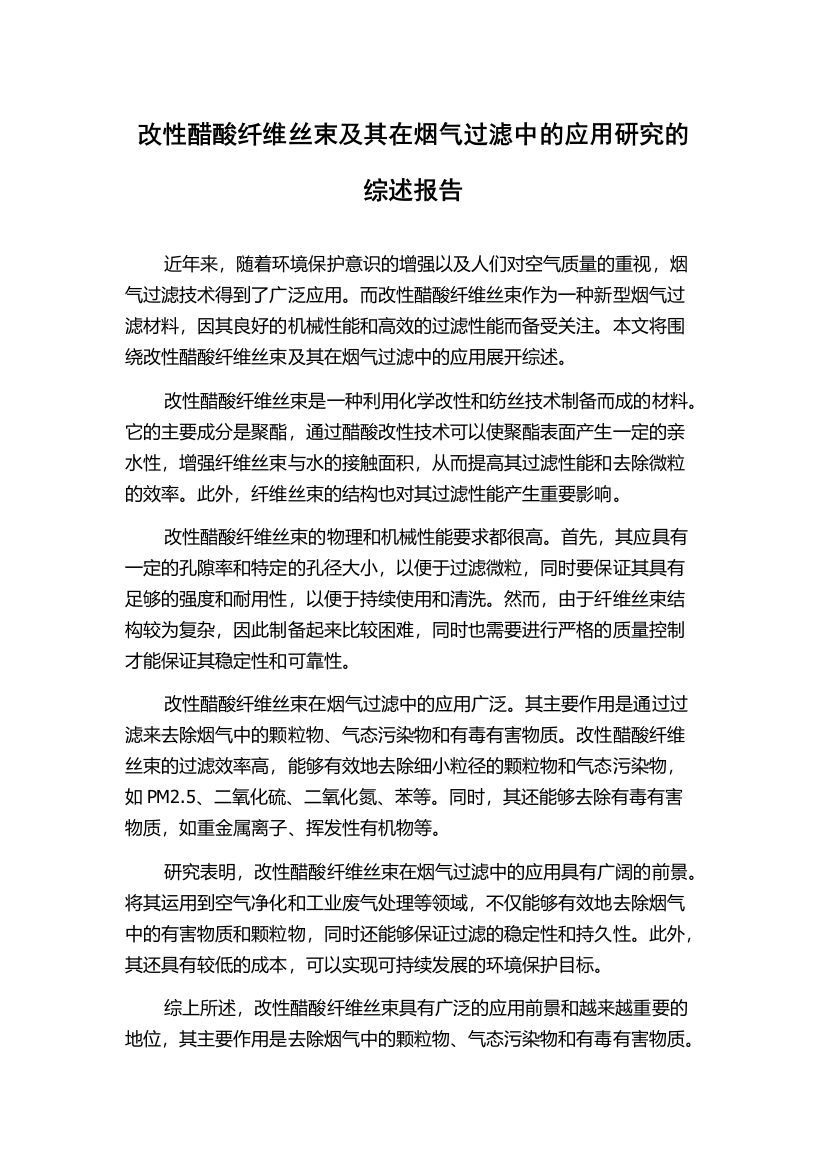 改性醋酸纤维丝束及其在烟气过滤中的应用研究的综述报告