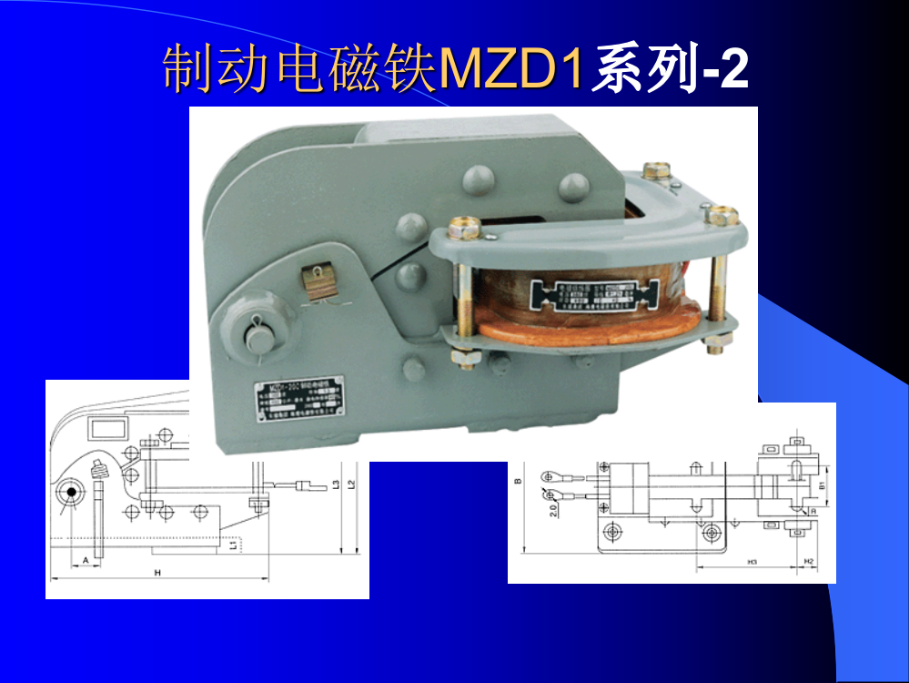 制动电磁铁MZD1系列