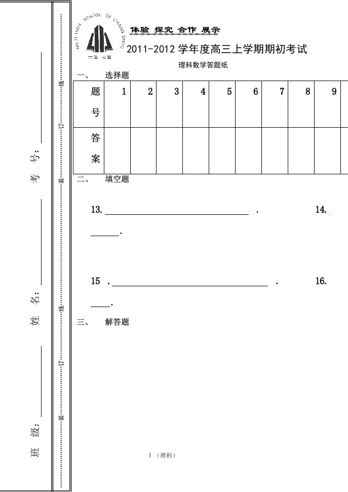 高三理科数学答题纸