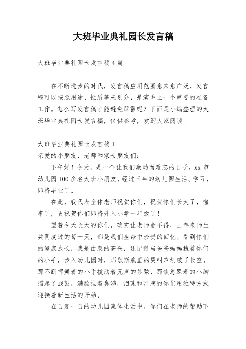 大班毕业典礼园长发言稿_1