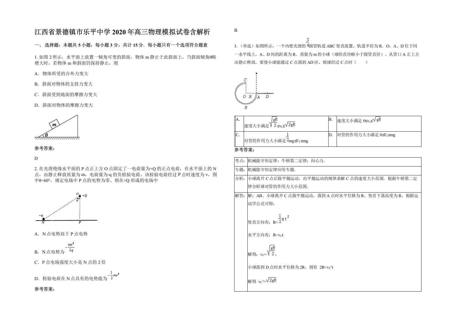 江西省景德镇市乐平中学2020年高三物理模拟试卷含解析